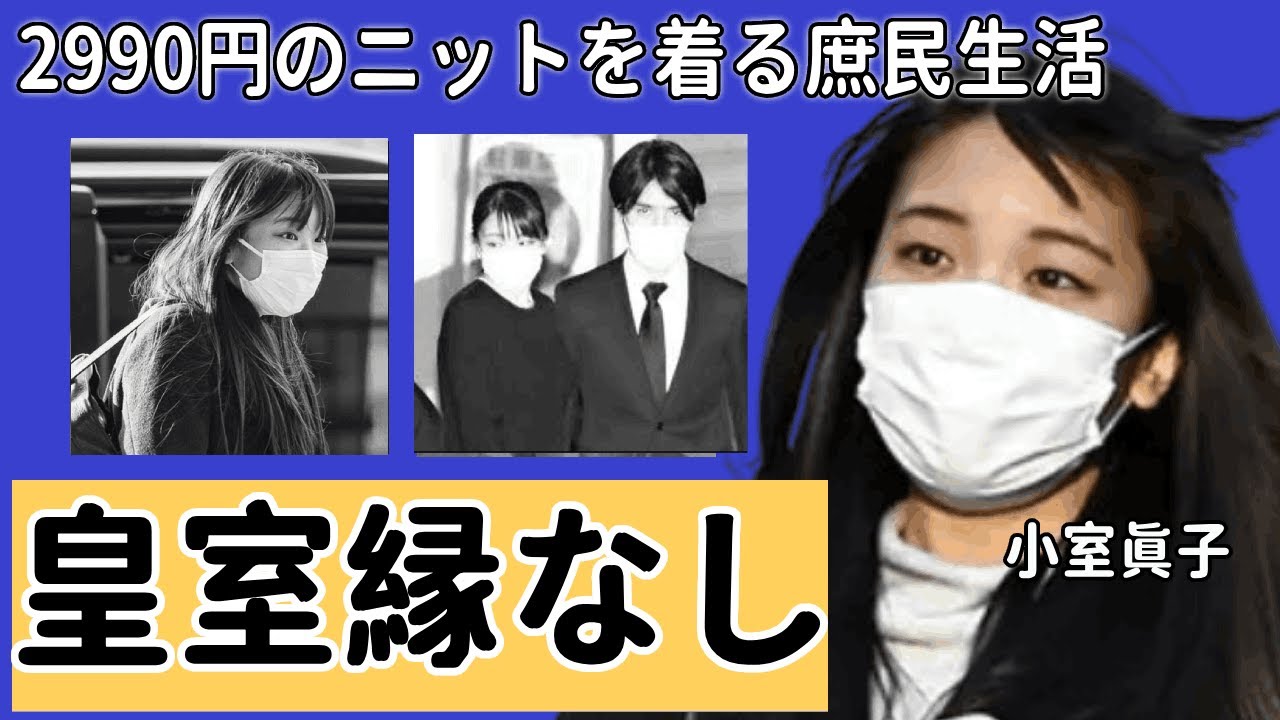 眞子さんが小室圭さんと手にした“40平米の自由”…2990円のニットを着る庶民生活や現在の様子に驚愕！