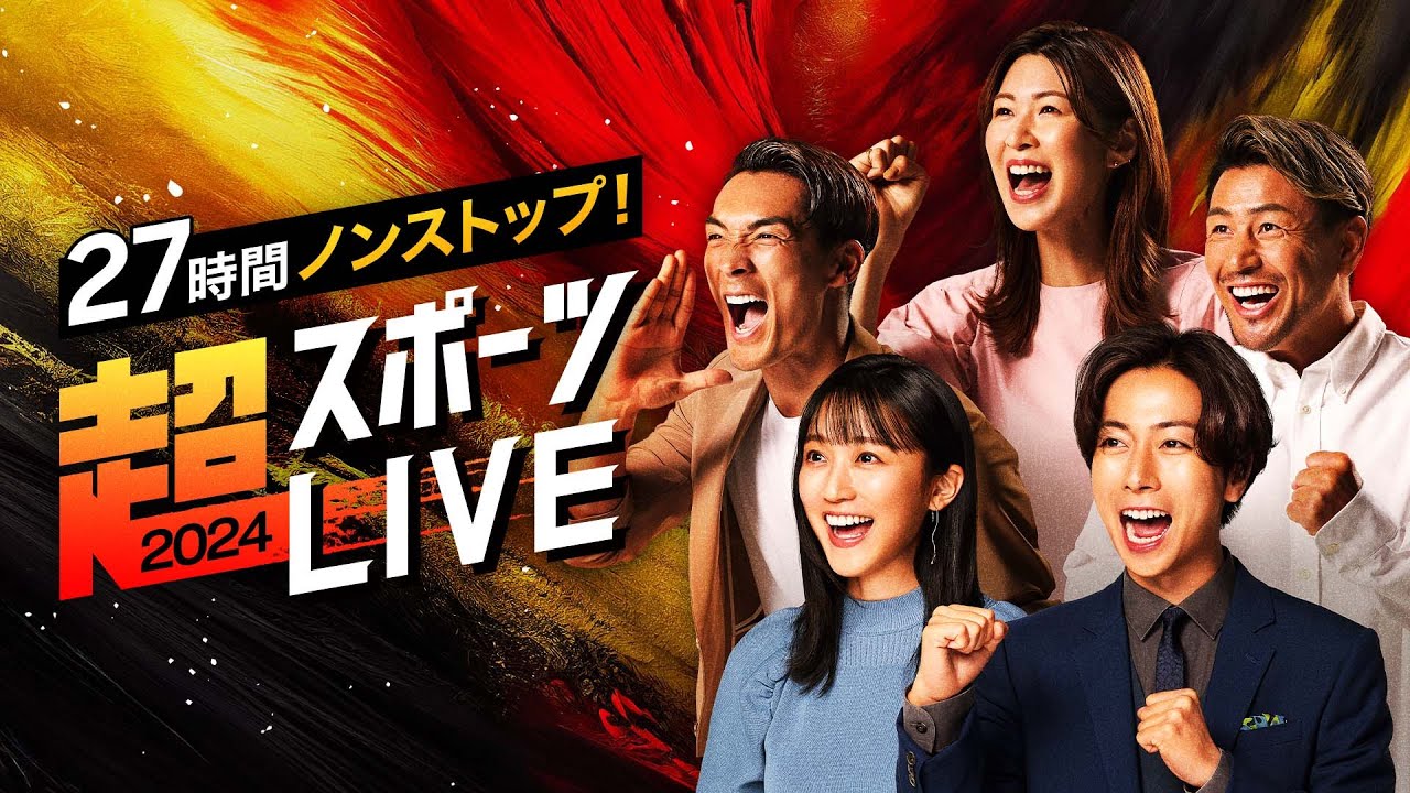 MC河合郁人×竹内由恵！『27時間ノンストップ！超スポーツLIVE2024』｜世界中の本格スポーツのライブ配信を1つの番組としてお届け！