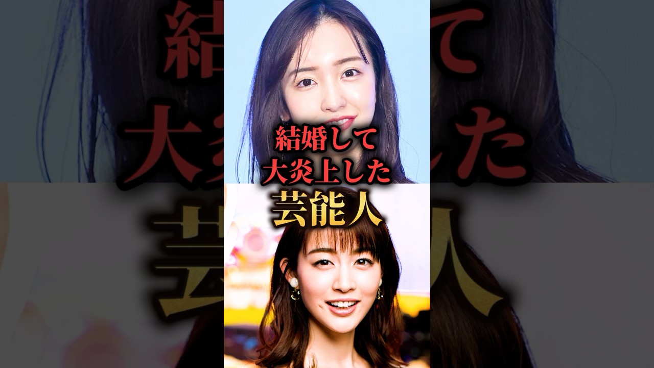 結婚して大炎上した芸能人。　#芸能人　#結婚　#ニュース