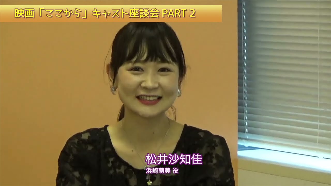 映画 『ここから』キャスト座談会 PART2　　プロデューサー:山多裕生　出演:鬼頭ゆう・岡平雄斗・金子興嗣・松井沙知佳・飯塚美菜・大浦龍宇一　　　　　　（映画「ここから」監督:朝香賢毅）