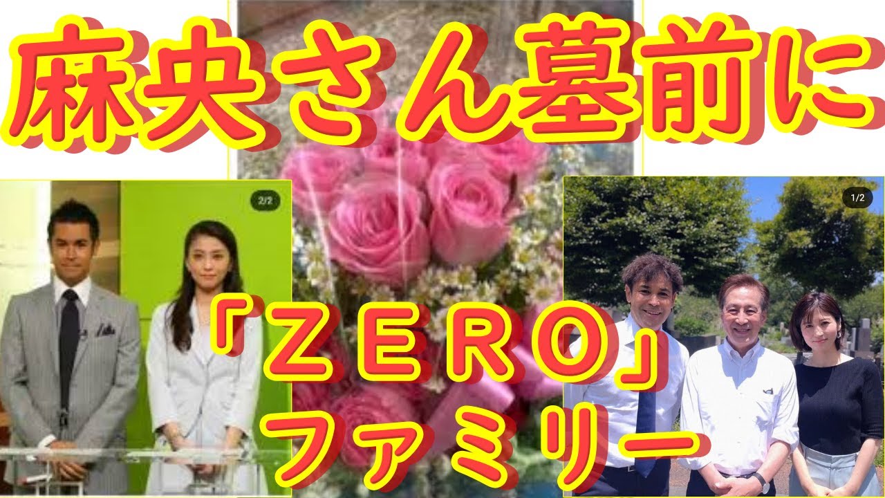小林麻央さん命日を前に,麻央さんをしのび、墓前で初代「ＺＥＲＯ」ファミリー集結…