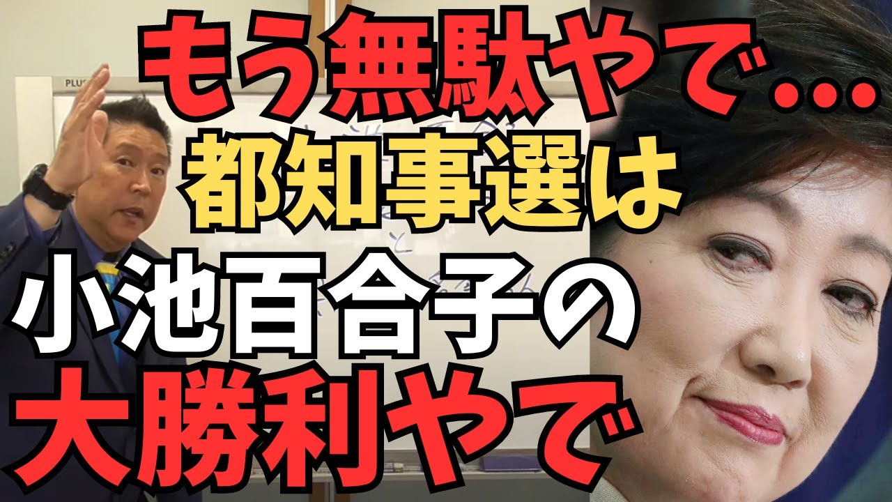 【小池百合子が勝利】東京都知事選挙は【小池百合子の勝ちが確定】してしまいました...2つの政党が影響したことと蓮舫さんのあの件が影響か？【立花孝志 蓮舫 小池百合子  NHK党  切り抜き】