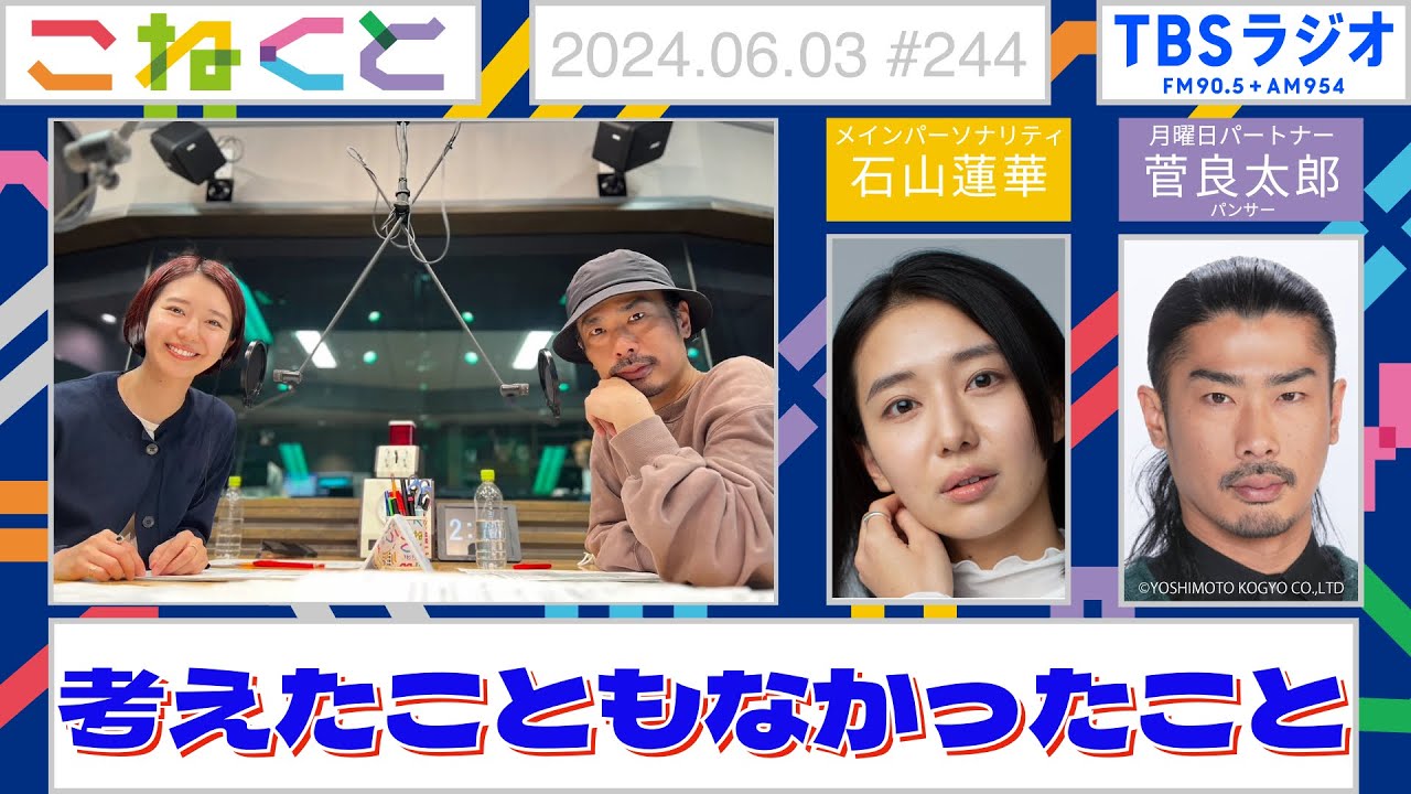 【考えたこともなかったこと】（石山蓮華×菅良太郎『こねくと』#244）
