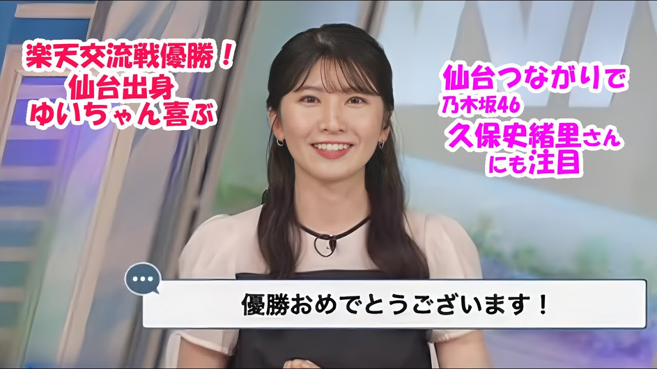 【駒木結衣】楽天が交流戦優勝を決め喜びのゆいちゃん 仙台出身の久保史緒里さんにも注目【ウェザーニュースLiVE】2024.6.6