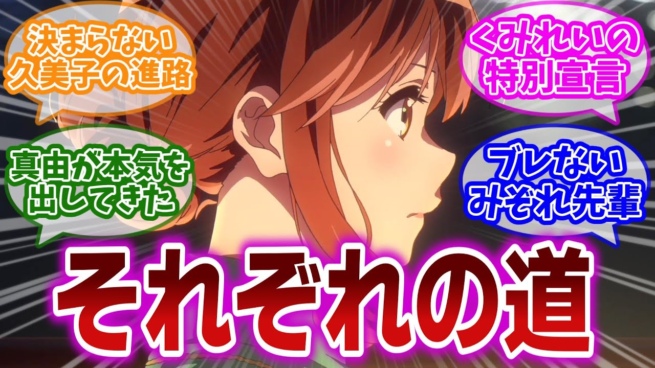 【響け!ユーフォニアム3 第11話】みぞれ先輩の演奏で迷いが晴れた久美子。道は違えど特別な麗奈との変わらない友情を誓う久美子に感動を覚える視聴者の反応集