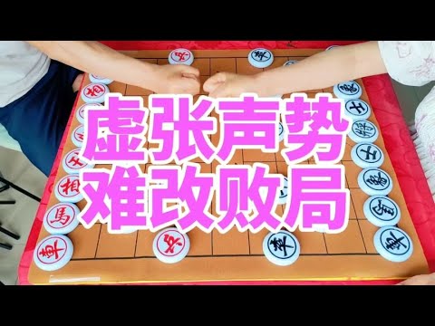虚张声势 难改败局 夕阳虽好 今非昔比@象棋微校 @傻瓜象棋 象棋