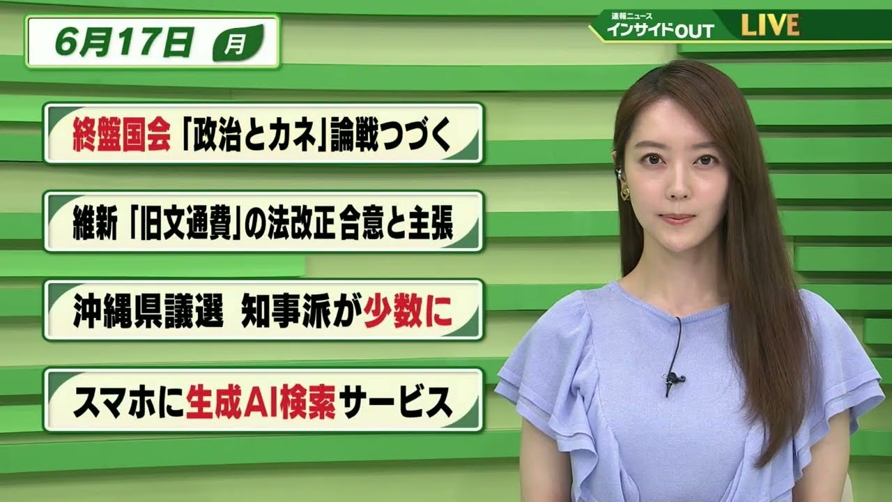 【今日のニュース 6月17日】 「終盤国会" 政治とカネ"論戦続く」「維新"旧文通費"の法改正 合意と主張」「沖縄県議選 知事派が少数に」「スマホに生成AI検索サービス」