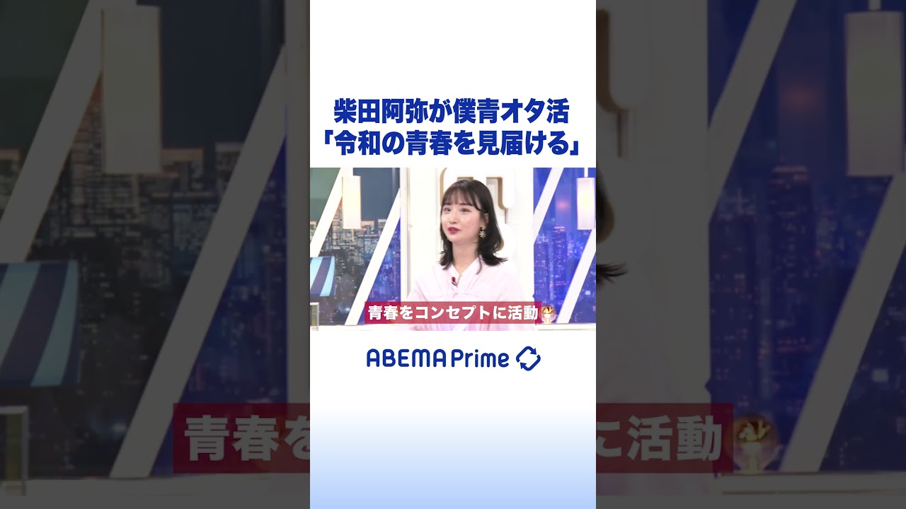 柴田阿弥が僕青オタ活「令和の青春を見届ける」 #アベプラ #shorts