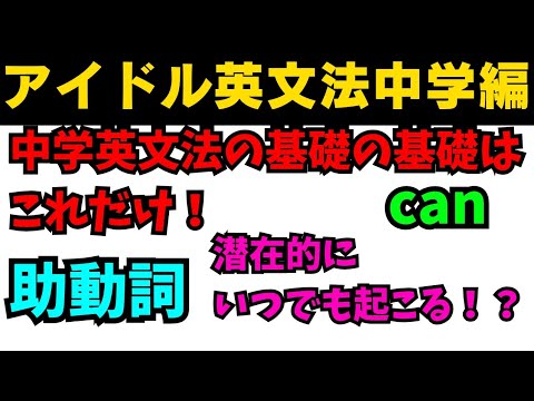 【有料級90秒英語】アイドル英文法〜中学英語編⑥-2 助動詞編 canはできるでは無い！？〜 #英語 #一般動詞 #動詞 #助動詞 #英文法 #中学英語 #時制 #乃木坂46 #久保史緒里