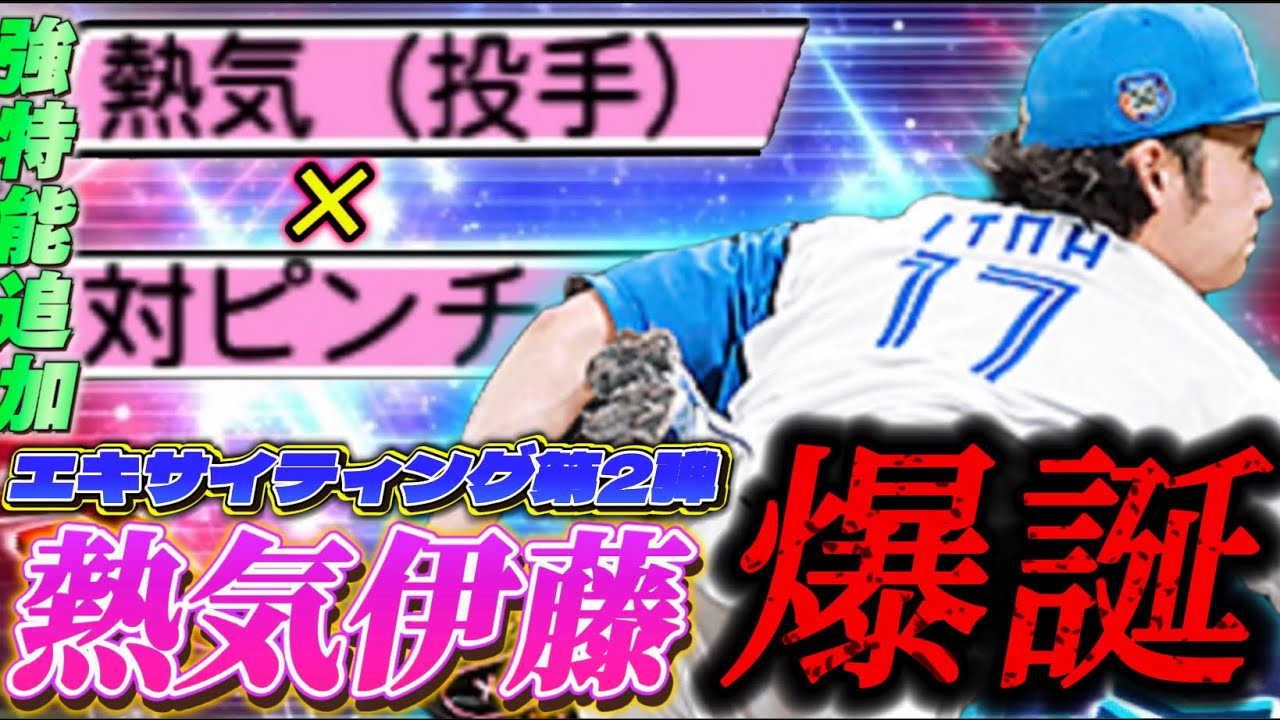 【驚愕】最強の伊藤大海が爆誕！？エキサイティング第2弾で登場した熱気の伊藤選手使ってみたら相手泣かせてしまいました。【プロスピA】【日ハム純正】#709