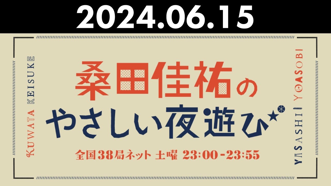 桑田佳祐のやさしい夜遊び 2024年06月15日