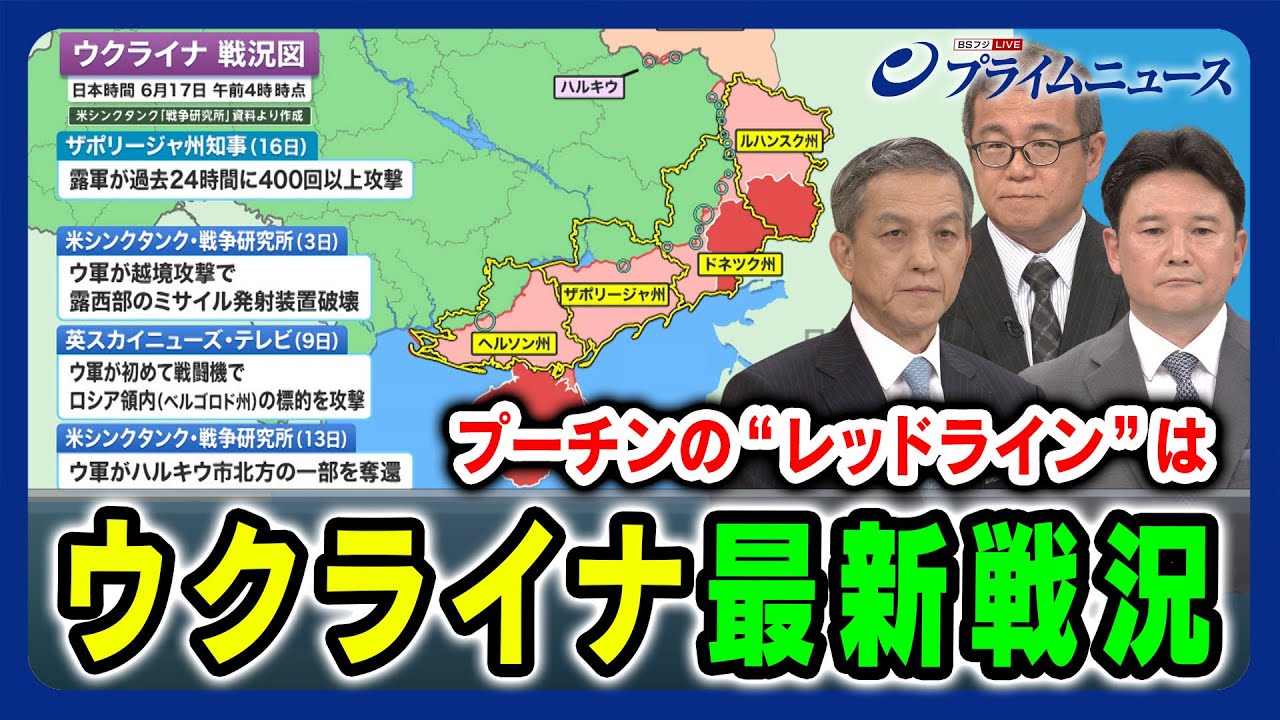 【クリミア攻撃再燃】ウクライナ最新戦況 米欧支援vsロシア反発 岩田清文×佐藤丙午×兵頭慎治 2024/6/17放送＜前編＞