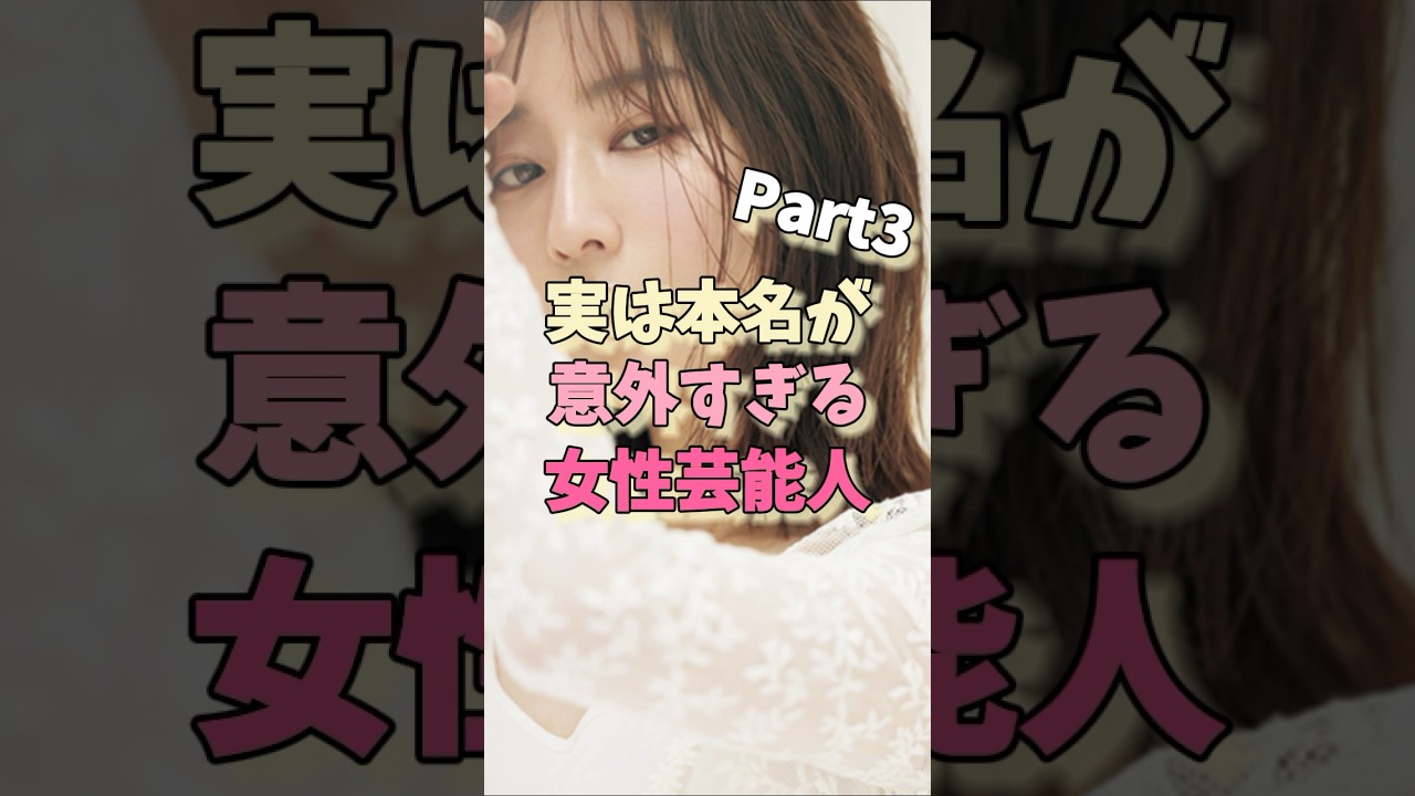 実は本名が意外すぎる女性芸能人パート3 #田中みな実 #中条あやみ #紗栄子