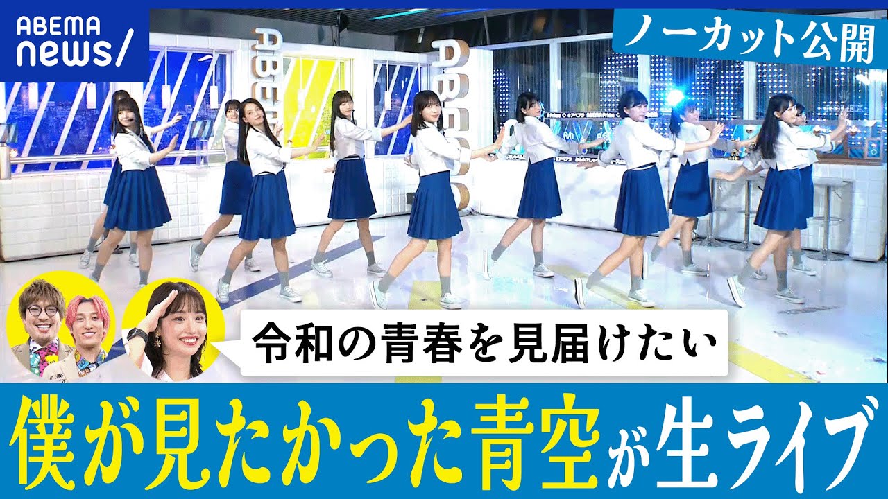 【僕が見たかった青空】デビュー曲「青空について考える」生披露！アベプラ特別バージョンをノーカット公開｜アベプラ