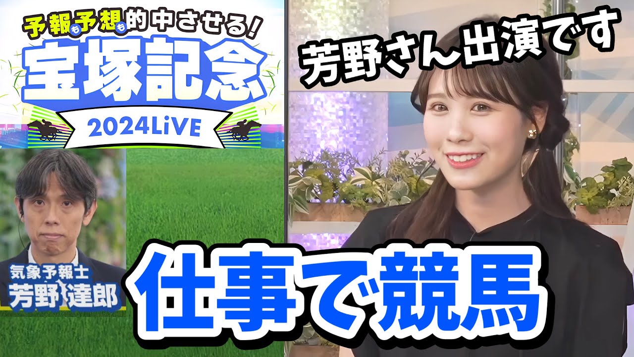 【戸北美月】芳野さん歓喜の競馬特番！みーちゃんの妹は誘っても全く競馬に興味がなかった【ウェザーニュース切り抜き】