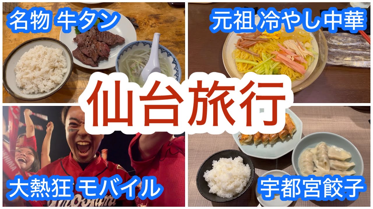 【カープ旅】関東カープファンが行く2泊3日仙台旅行！！！！