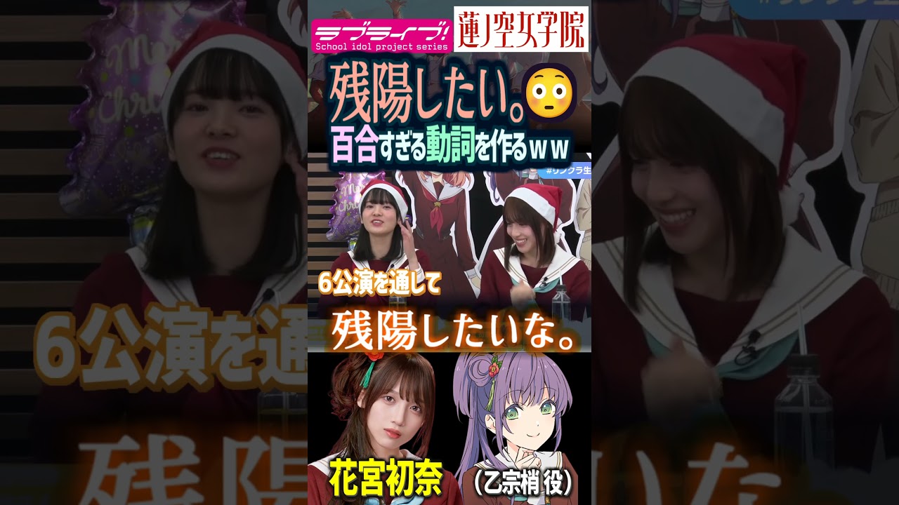 【蓮ノ空】残陽したいな。―百合すぎる動詞を生放送中に自作する花宮初奈（乙宗梢 役）【Link! Like! ラブライブ!】#shorts aqours 虹ヶ咲 Liella! リンクラ 切り抜き 声優