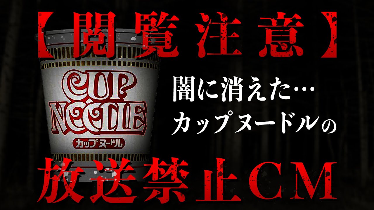 【閲覧注意】放送禁止の理由がヤバいカップヌードルのCM#日清 #カップヌードル #cm