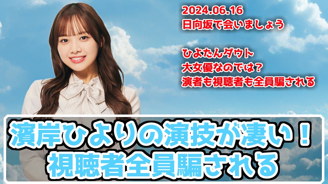 【深夜ぬるぬる番組】ひよたんの演技力に視聴者全員が騙される【日向坂で会いましょう】