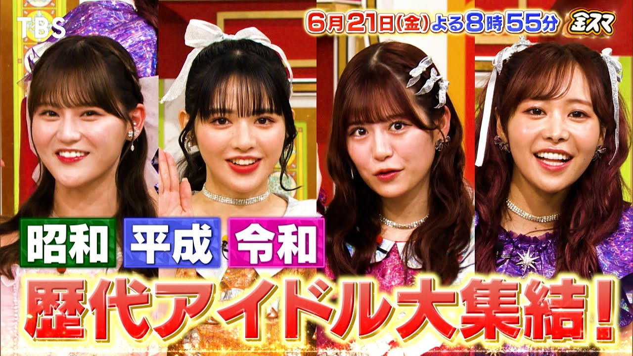 『金スマ』6/21(金) 歴代アイドル大集結!! 競争社会を生き抜く折れない心の育て方【TBS】