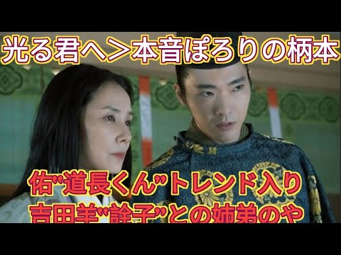 ＜光る君へ＞本音ぽろりの柄本佑“道長くん”トレンド入り 吉田羊“詮子”との姉弟のやりとりが癒やしに