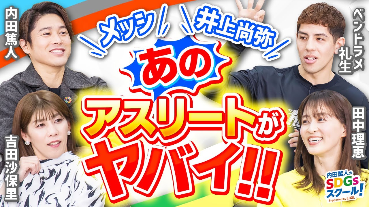 【アスリート】各界レジェンドも大絶賛の選手とは？スポーツとSDGs③#2