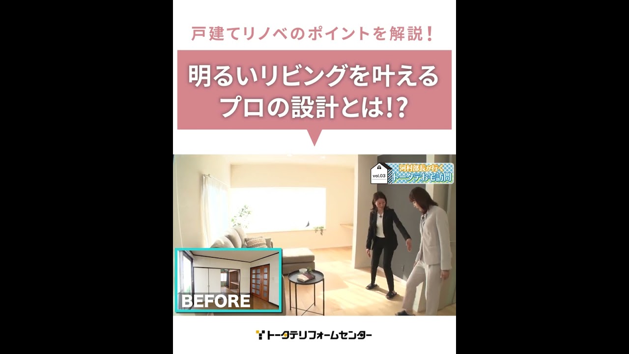 【リノベ解説！】明るいリビングを叶えるプロの設計とは！？