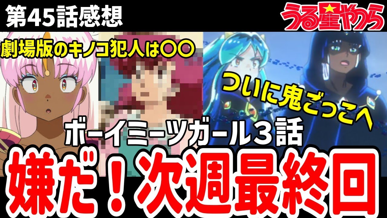 【うる星やつら】45話感想　受け入れたくない！次週最終回！劇場版でキノコを持ってきた犯人は・・・【感想】