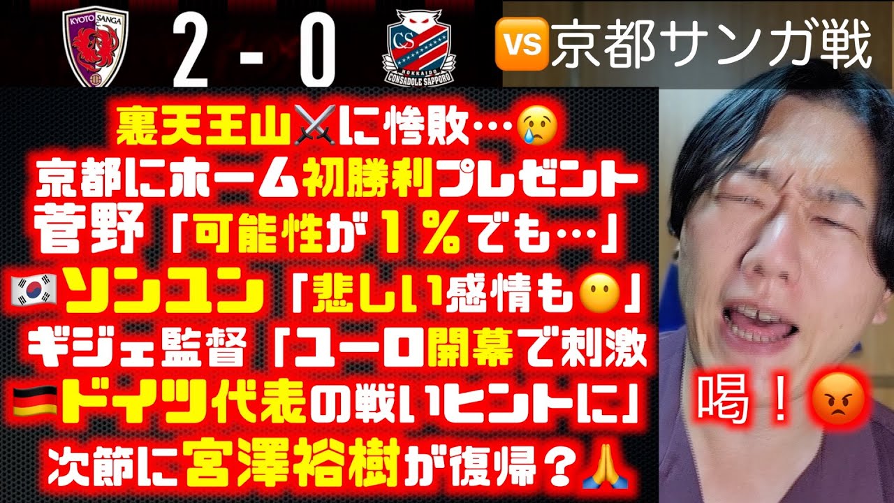惨敗…🆚京都戦振り返り 京都サンガF.C.🆚北海道コンサドーレ札幌2024.6.15J1🏟️サンガスタジアム by KYOCERA