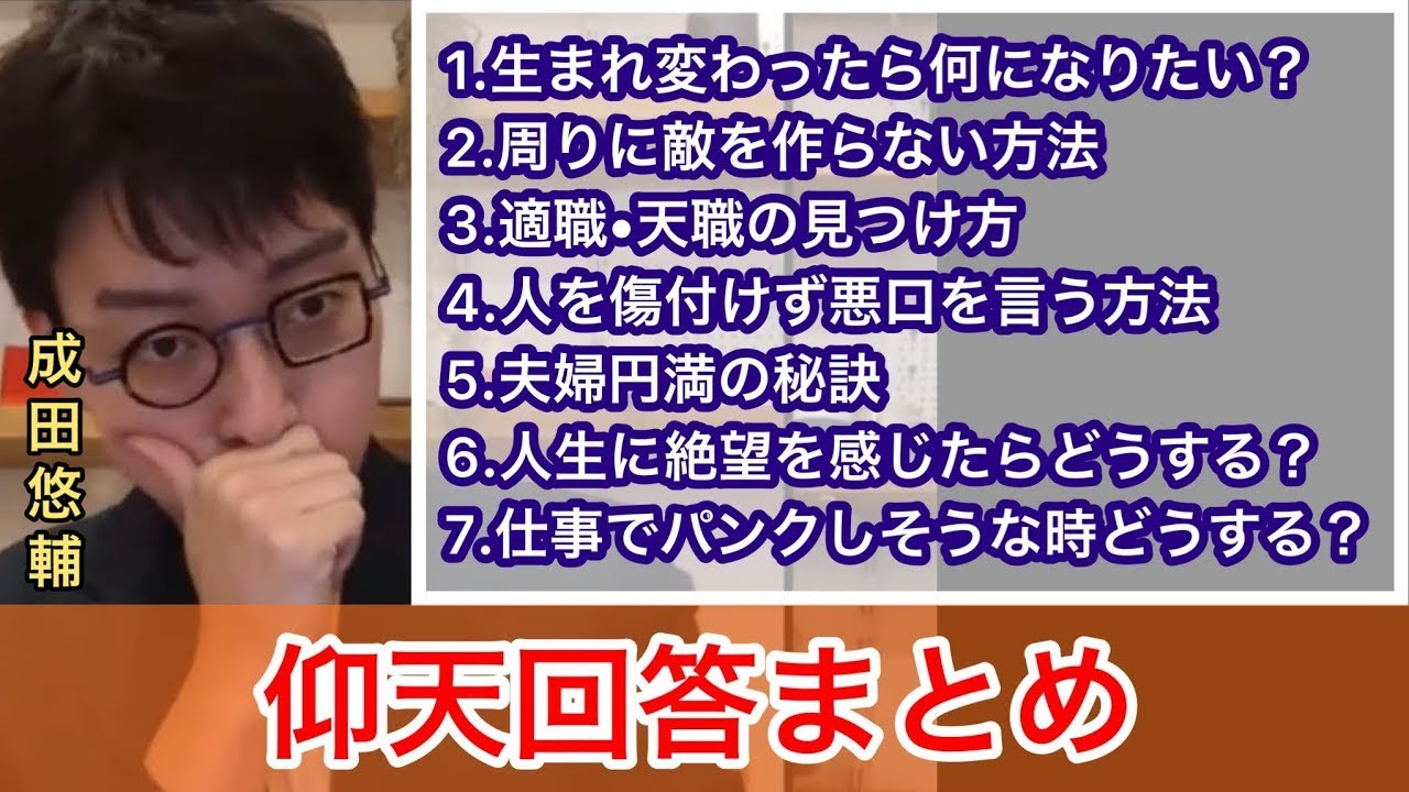 【成田悠輔】人生にきっと役立つ仰天回答まとめ 1