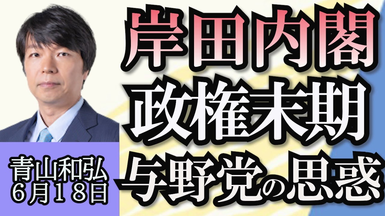 青山和弘「支持率低迷する岸田政権の今後」「日本維新の会、立憲民主党の今」「都知事選挙、AI小池登場、蓮舫公約発表へ」「大阪都構想再び!?日本維新の会、馬場代表が意欲」６月１８日