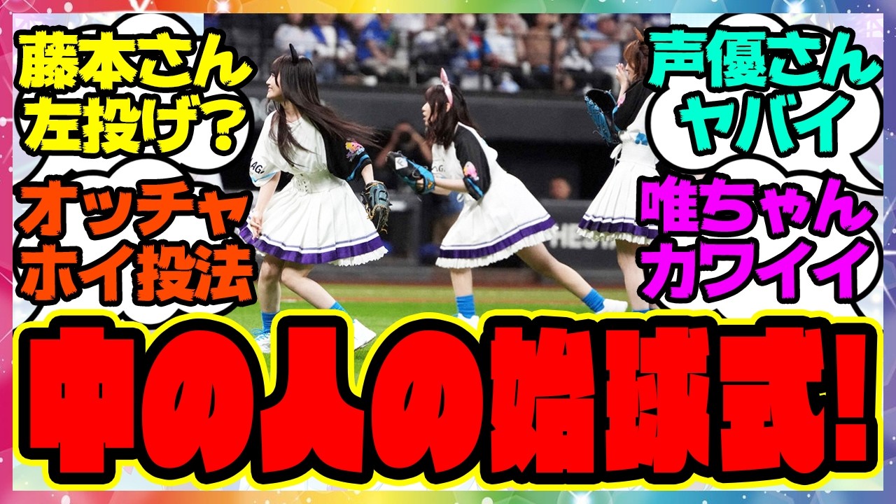 『ウマ娘声優さん達の始球式が凄すぎると話題に！カフェ声優小倉唯&ポッケ声優藤本侑里&ダンツ声優福嶋晴菜』に対するみんなの反応集 まとめ ウマ娘プリティーダービー レイミン