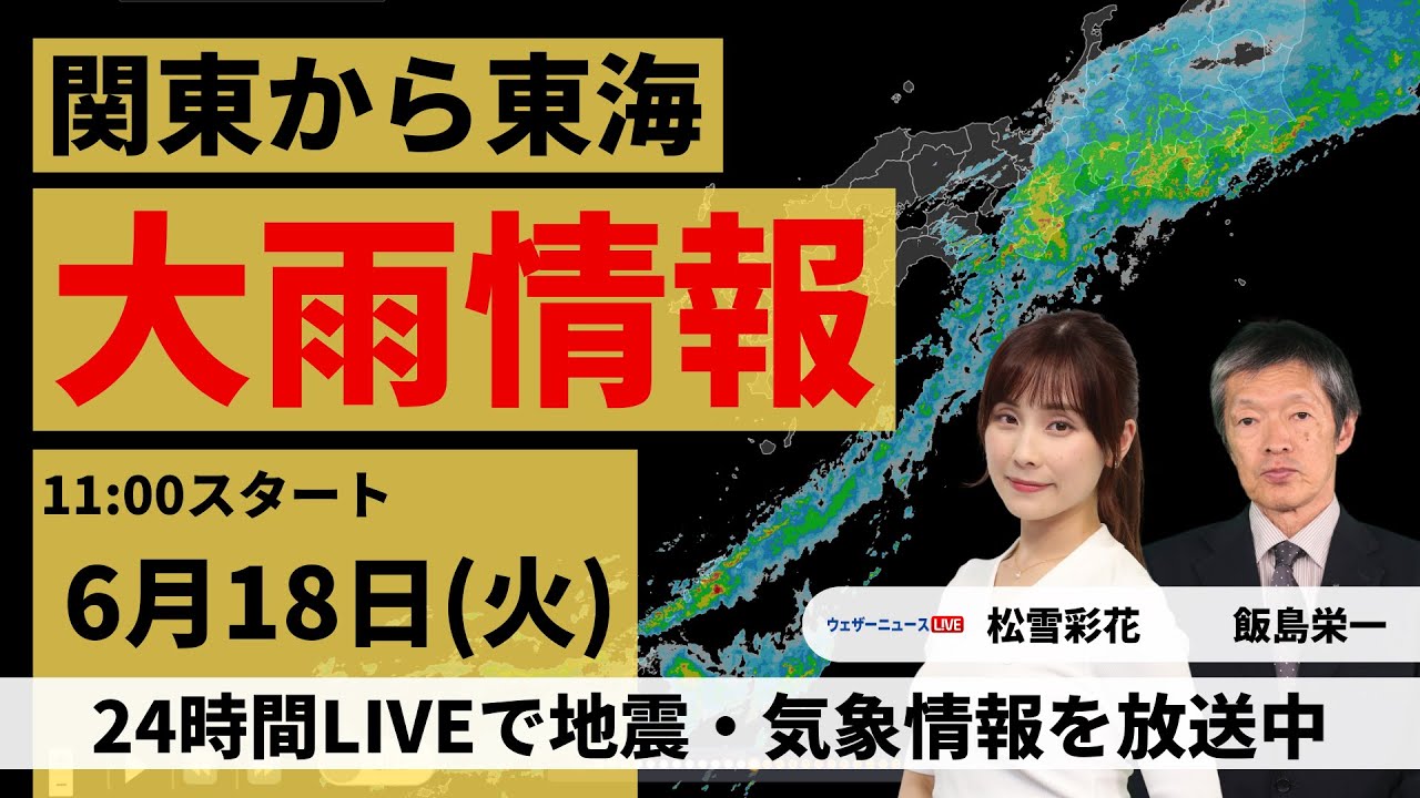 【大雨LIVE】関東から東海 雨の強まりと止む時間を解説／2024年6月18日(火)〈ウェザーニュースLiVEコーヒータイム・松雪 彩花／飯島 栄一〉最新気象情報・地震情報