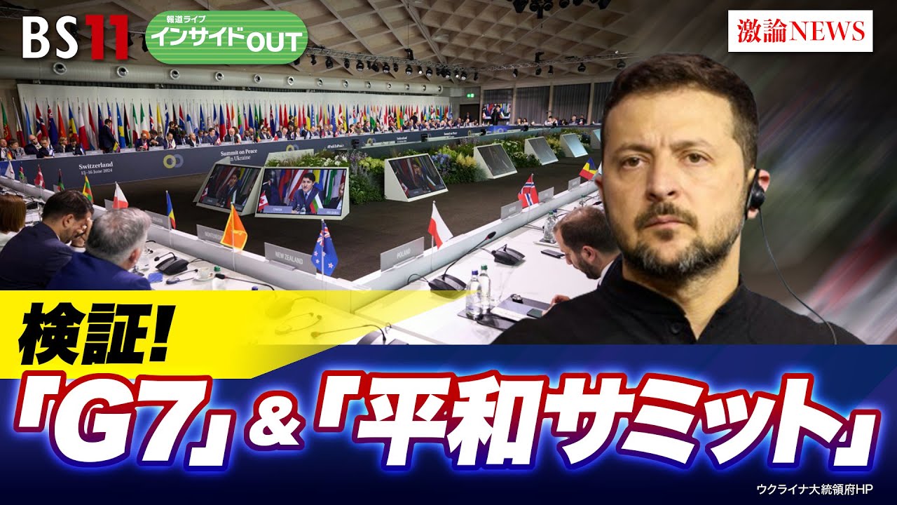 【検証！G７＆平和サミット】"先進国"は世界に存在感を示せたのか？　ゲスト：春名幹男（国際ジャーナリスト）石井正文（学習院大学特別客員教授）6月17日（月）BS11　報道ライブインサイドOUT