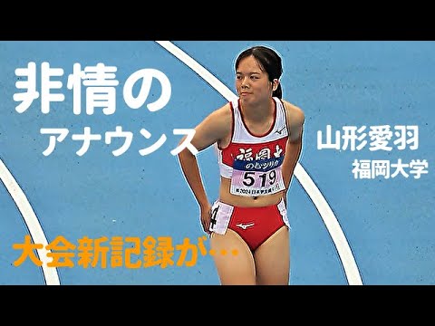 福岡大ルーキー・山形愛羽が大会新記録で決勝進出！その後、非情のアナウンスに会場がどよめく！ 100m / 準決勝 / 学生個人選手権2024