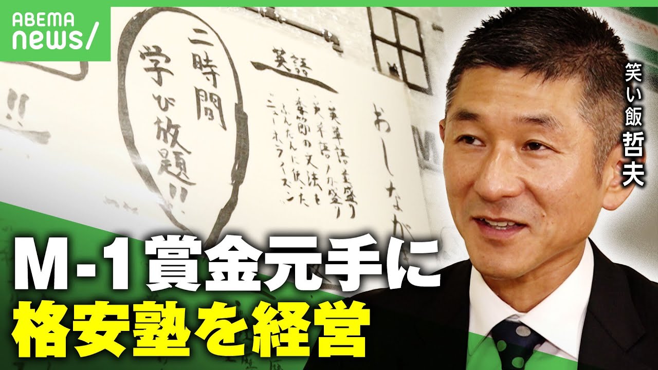 【格安塾】"高所得者層しか通えない"現状に疑問…笑い飯・哲夫 塾経営への思い「若い世代にたくさんのチャンスを」｜アベヒル