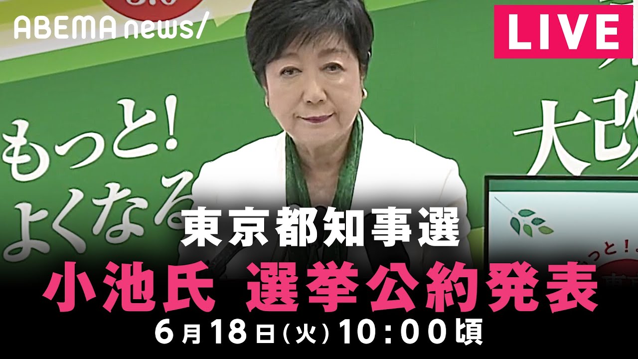 【LIVE】東京都知事選 小池百合子氏 選挙公約発表会見｜6月18日(火)10:00頃〜