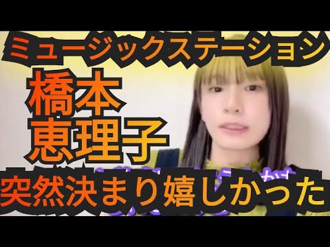【橋本恵理子】Mステ出演の感想