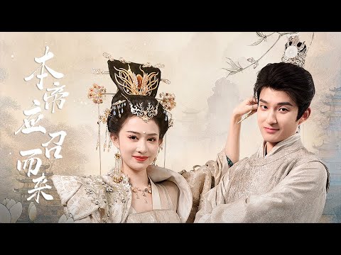 【完整版】小伙意外带着一卡车物资穿越，开局就救下遭遇刺杀的女帝！靠着飞机大炮打遍天下无敌手，女帝忍不住对他投怀送抱…《本帝应召而来》#逆袭 #反转 #爽剧 | 酷喵追剧