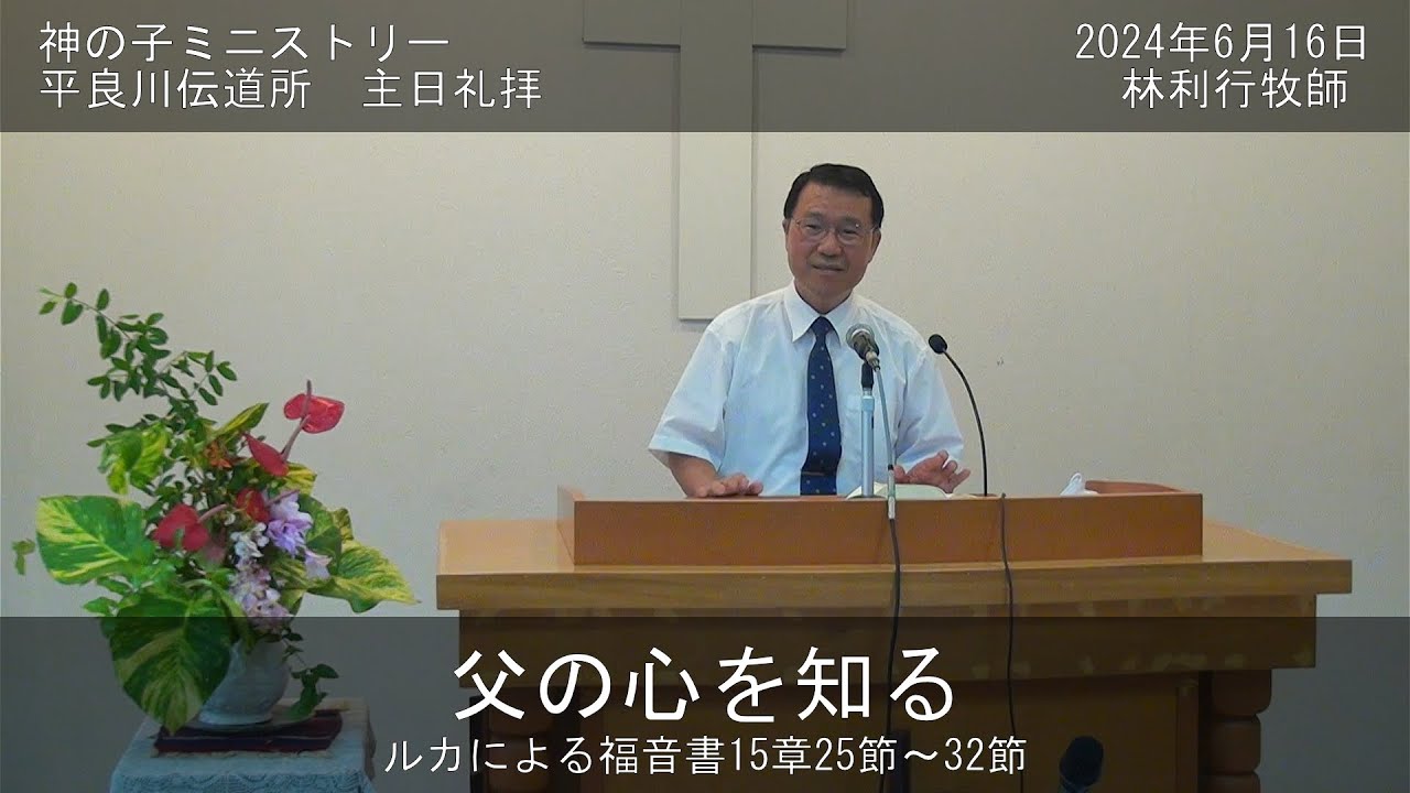 平良川伝道所　主日礼拝　2024年6月16日　『父の心を知る』　林利行牧師
