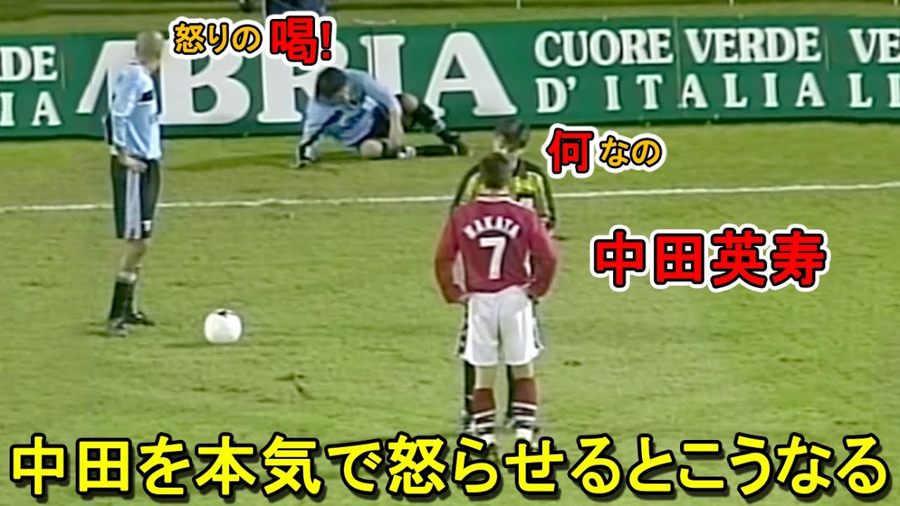 中田英寿を本気で怒らせるとこうなる！