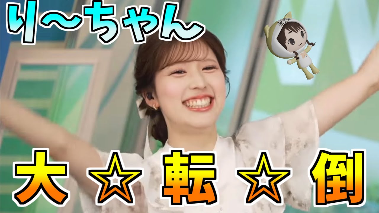 【小林李衣奈】りーちゃん大☆転☆倒☆！　受け身はとれましたｗ