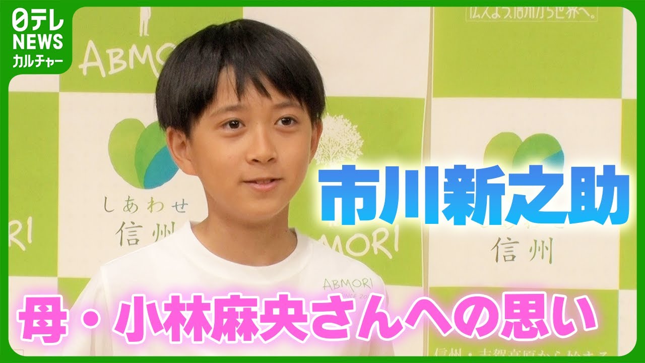 市川新之助「お母さんが頑張って連れてきてくれて」　母・小林麻央さんへの思い