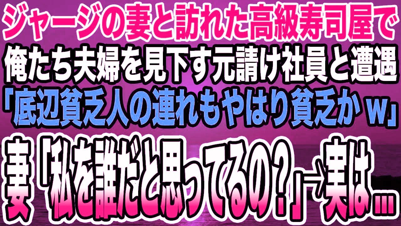 【感動する話】ジャージの妻と訪れた高級寿司屋で俺たち夫婦を見下す元請け社員と遭遇「底辺貧乏人の連れもやはり貧乏かw」妻「私を誰だと思っているの？」→実は...