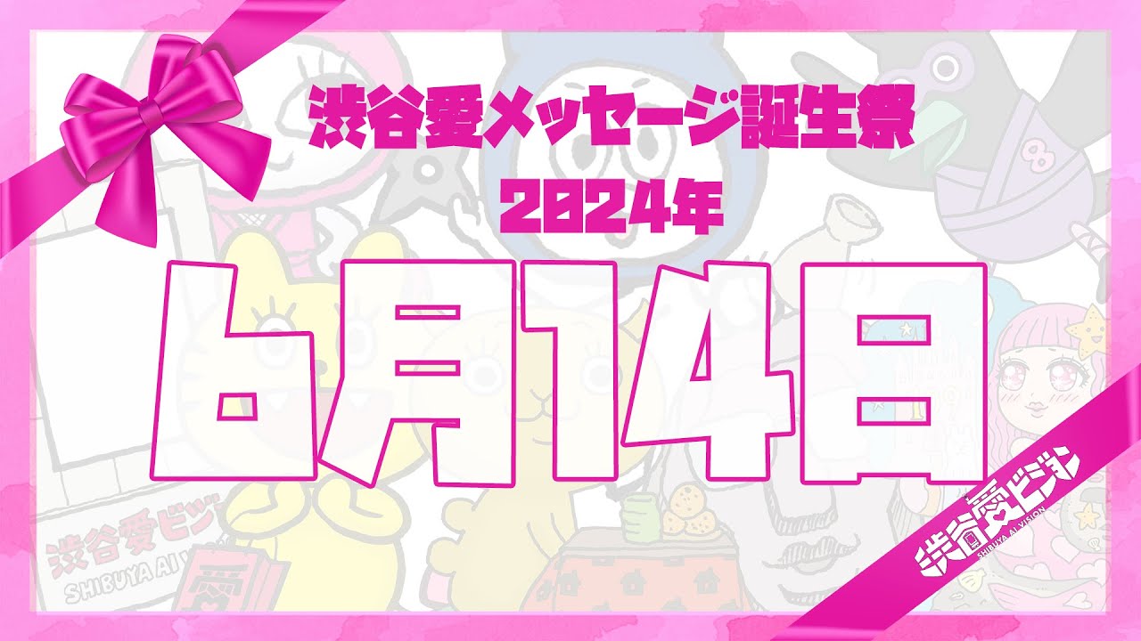 【2024年6月14日】渋谷愛メッセージ誕生祭♡【フル】
