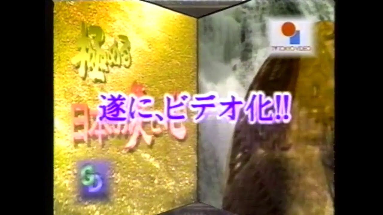 1996年に流れた『極める 日本の美と心 京都の名刹 全31巻』のVHSビデオ通販告知CM(テレビ和歌山版)