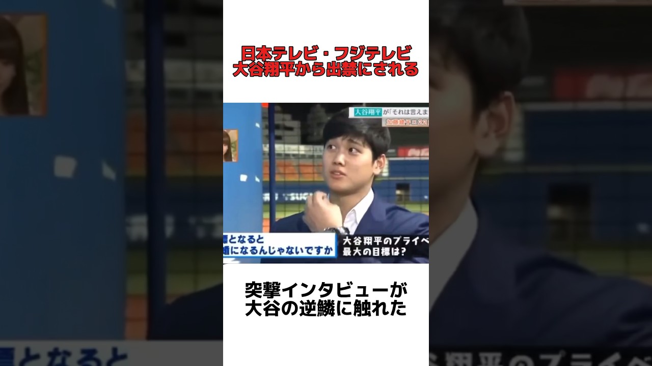 この取材の後カトパンは出禁になりました　#大谷翔平 #加藤綾子 #shorts