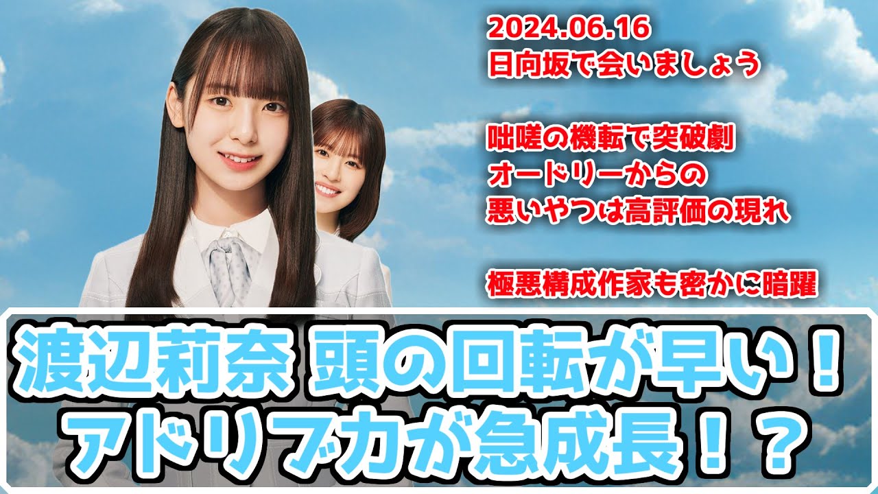 【深夜ぬるぬる番組】渡辺莉奈のバラエティスキルが開花！平場も強くなる【日向坂で会いましょう】