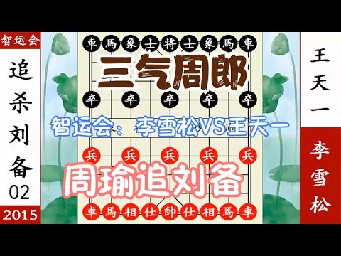 象棋神少帅：智运会 第二轮 李雪松VS王天一 周瑜追刘备 三气周郎