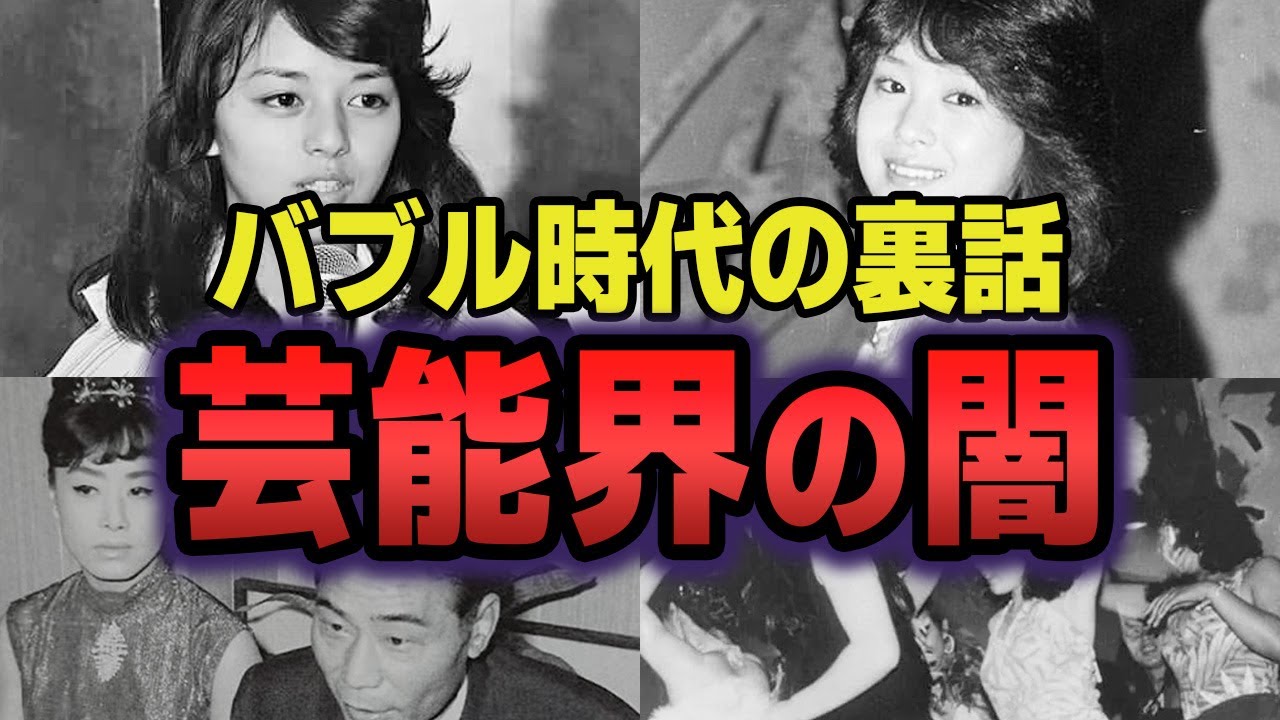 【ゆっくり解説】昭和の芸能界の闇深すぎる真実...